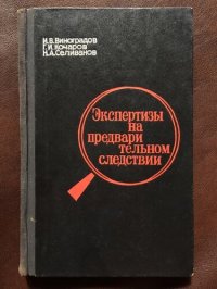 cover of the book Экспертизы на предварительном следствии