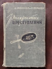 cover of the book Раскрытие преступлений. Современные методы расследования уголовных дел