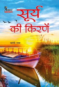 cover of the book Surye Ki Kiranen