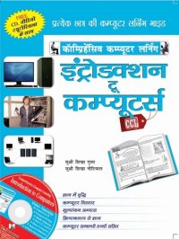 cover of the book Introduction To Computers (Hindi): All about the hardware and software used in computers, operating Systems, Browsers, Word, Excel, PowerPoint, Emails, Printing etc, in Hindi