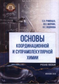 cover of the book Основы координационной и супрамолекулярной химии