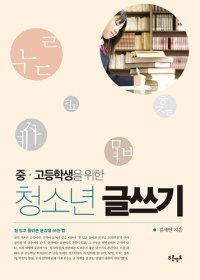 cover of the book 중고등학생을 위한 청소년 글쓰기