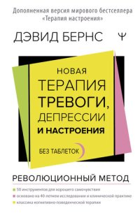 cover of the book Новая терапия тревоги, депрессии и настроения. Без таблеток: революционный метод