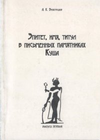 cover of the book Эпитет, имя, титул в письменных памятниках Куша. Выпуск первый