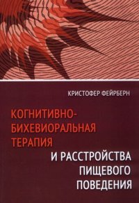 cover of the book Когнитивно-бихевиориальная терапия и расстройства пищевого поведения