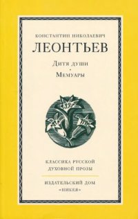 cover of the book Дитя души: Мемуары