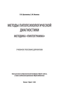 cover of the book Методы патопсихологической диагностики: методика «Пиктограмма». Учебное пособие для вузов