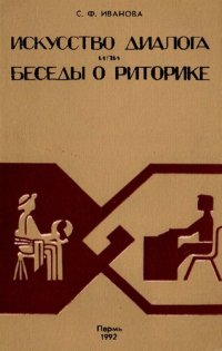 cover of the book Искусство диалога, или Беседы о риторике