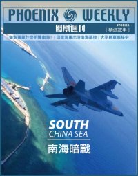 cover of the book 香港凤凰周刊精选故事：南海暗战 (Phoenix Weekly Selection Story: South China Sea)