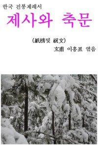 cover of the book 제사와 축문(祭祀와 祝文)