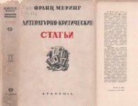 cover of the book Литературно-критические статьи