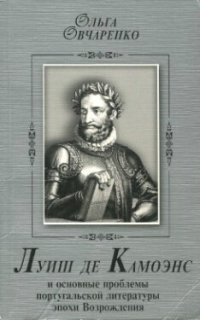 cover of the book Луиш де Камоэнс и основные проблемы португальской литературы эпохи Возрождения