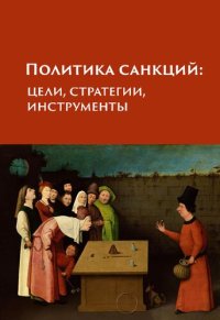 cover of the book Политика санкций: цели, стратегии, инструменты: хрестоматия