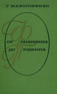 cover of the book От Фонвизина до Пушкина: из истории русского реализма