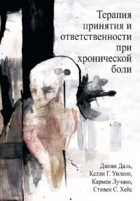 cover of the book Терапия принятия и ответственности при хронической боли