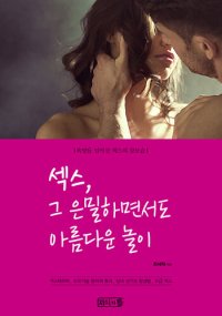 cover of the book 섹스, 그 은밀하면서도 아름다운 놀이