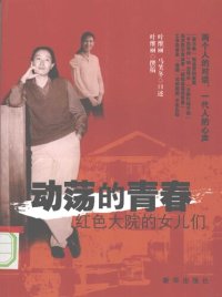 cover of the book 动荡的青春: 红色大院的女儿们 / Dongdang de Qingchun