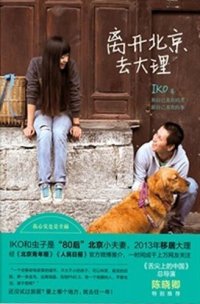 cover of the book 离开北京去大理