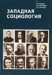 cover of the book Западная социология. Учебное пособие для вузов