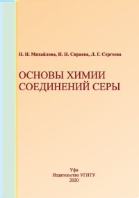 cover of the book Основы химии соединений серы