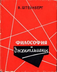 cover of the book Философия и Джентльмены