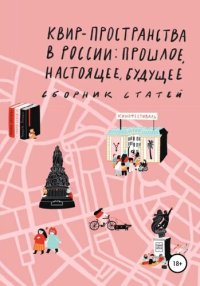 cover of the book Квир-пространства в России: прошлое, настоящее, будущее. Сборник статей