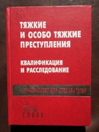 cover of the book Тяжкие и особо тяжкие преступления: квалификация и расследование: Руководство для следователей