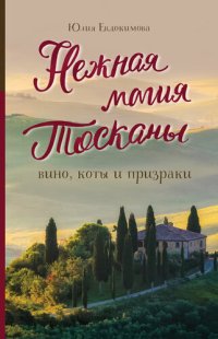 cover of the book Нежная магия Тосканы. Вино, коты и призраки