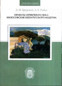 cover of the book Проекты Серебряного века: философские идеи русского модерна