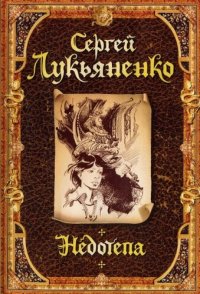 cover of the book Недотепа