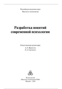 cover of the book Разработка понятий современной психологии