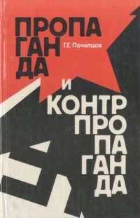 cover of the book Пропаганда и контрпропаганда