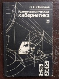 cover of the book Криминалистическая кибернетика