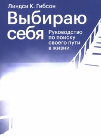 cover of the book Выбираю себя. Руководство по поиску своего пути в жизни