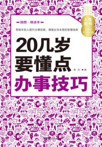 cover of the book 20几岁要懂点办事技巧（插图精读本） Learn (Some Working Skills in Your 20s)