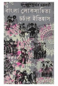 cover of the book বাংলা লোকসাহিত্য চর্চার ইতিহাস