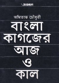 cover of the book বাংলা কাগজের আজ ও কাল