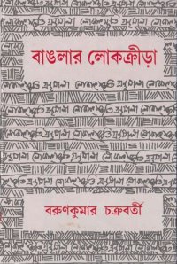 cover of the book বাংলার লোকক্রীড়া