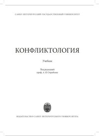 cover of the book Конфликтология