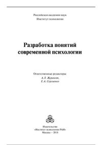 cover of the book Разработка понятий современной психологии