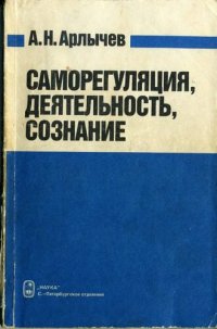 cover of the book Саморегуляция, деятельность, сознание