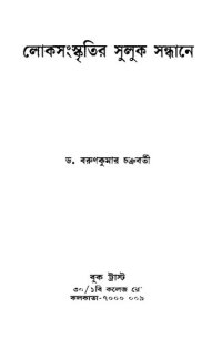 cover of the book লোকসংস্কৃতির সুলুকসন্ধানে