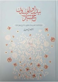 cover of the book بیدل و افسون حیرت (بازشناخت شعر بیدل دهلوی با شرح چهل غزل)