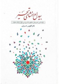 cover of the book بیدل و انشای تحیّر(بازشناسی شعر بیدل دهلوی با شرح سی غزل از پایان دیوان)