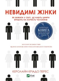 cover of the book Невидимі жінки. Як вижити у світі, де навіть цифри брешуть на користь чоловіків