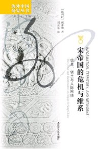 cover of the book 宋帝国的危机与维系：信息、领土与人际网络