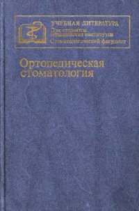 cover of the book Ортопедическая стоматология