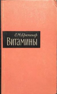 cover of the book Витамины и их клиническое применение