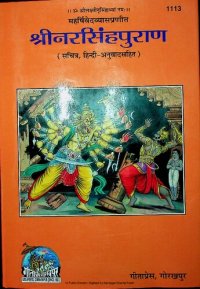 cover of the book श्रीनरसिंहपुराण सानुवाद (Shri Narsimha Puran, With Translation)