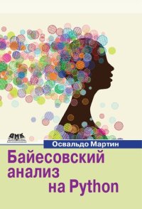 cover of the book Байесовский анализ на Python. Введение в статистическое моделирование и вероятностное программирование с использованием PyMC3 и ArviZ